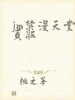 jm禁漫天堂网页版