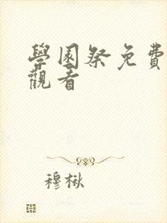 学园祭免费动漫观看封面