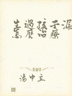 生过孩子漏尿是怎么治疗封面