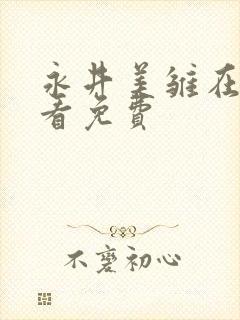永井美雏在线观看免费
