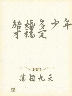 结婚多少年感情才稳定