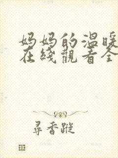 妈妈的温暖动漫在线观看全集免费