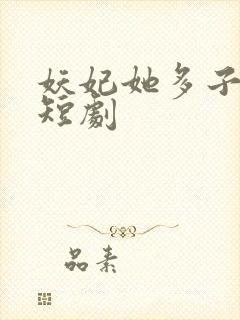 妖妃她多子多福短剧