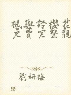 枫与铃樱花动漫免费完整观看