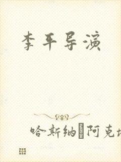 李平导演