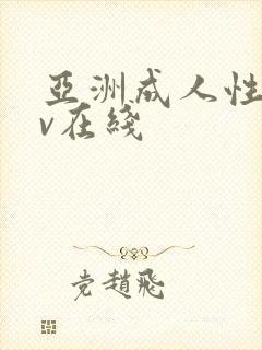 亚洲成人性感av在线