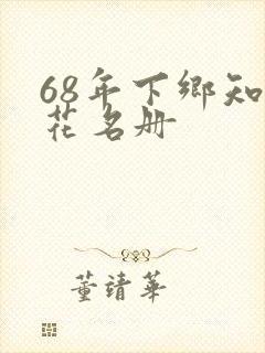 68年下乡知青花名册