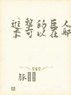 进击的巨人最终季可以在哪看