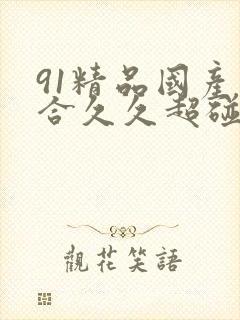 91精品国产综合久久超碰只有精品