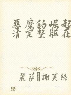 恶魔的崛起2高清完整版在线观看