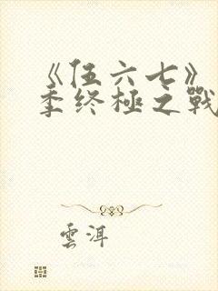 《伍六七》第6季终极之战免费看封面