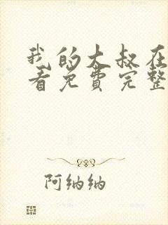 我的大叔在线观看免费完整版