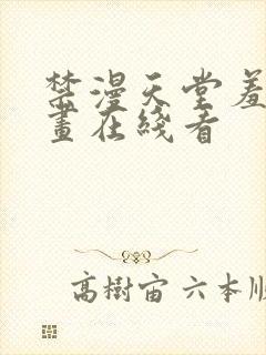 禁漫天堂羞羞漫画在线看
