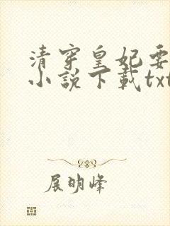 清穿皇妃要娇养小说下载txt