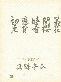 初恋时间第2集免费看樱花封面