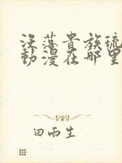 没落贵族琉璃川动漫在哪里看
