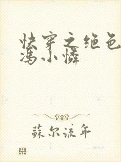 快穿之绝色美人冯小怜