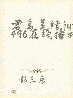 君岛美绪jux496在线播放封面