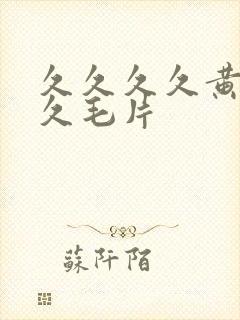 久久久久黄片久久毛片