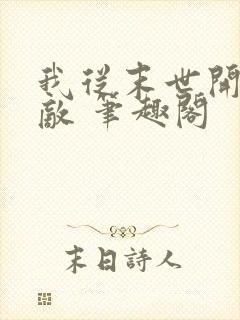 我从末世开始无敌 笔趣阁