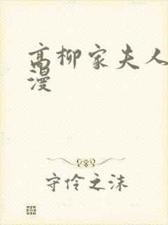 高柳家夫人 动漫