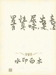 男性尿出来的尿有臭味,是怎么一回事封面