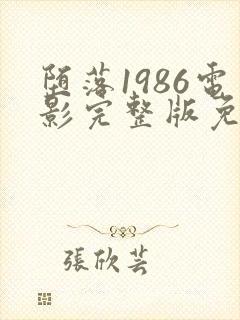 堕落1986电影完整版免费观看封面