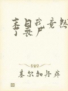 末日我竟然变成了丧尸