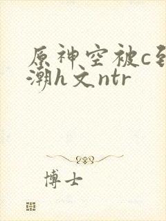 原神空被c到高潮h文ntr
