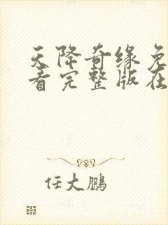 天降奇缘免费观看完整版在线全集封面