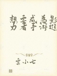 想要成为影之实力者手游进不去