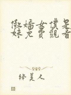 傲娇女仆是工口妹免费观看