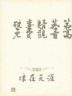 破事精英第一季免费观看高清