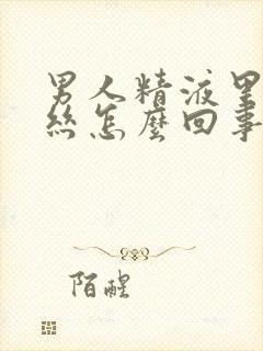 男人精液里有血丝怎么回事
