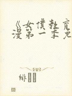 《女仆教育》动漫第一季免费