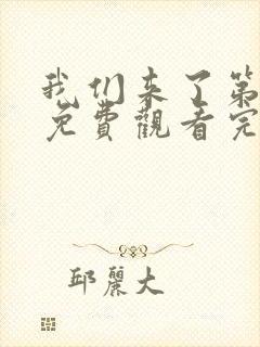 我们来了第二季免费观看完整版
