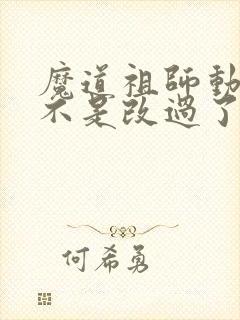 魔道祖师动漫是不是改过了封面