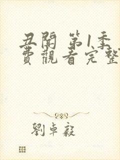 丑闻 第1季免费观看完整版在线全集