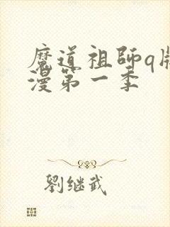 魔道祖师q版动漫第一季