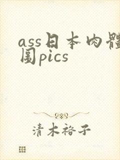 ass日本肉体图pics