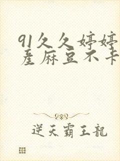 91久久婷婷国产麻豆不卡