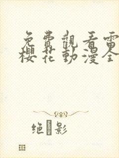 免费观看雷火剑樱花动漫全集封面