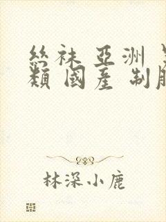 丝袜 亚洲 另类 国产 制服