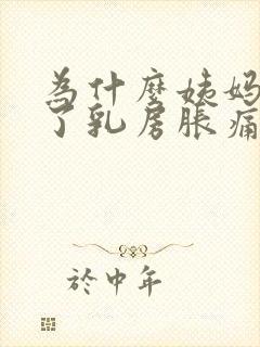 为什么姨妈快来了乳房胀痛封面