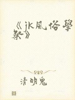 《jk风俗学园祭》