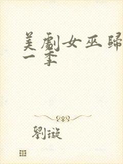 美剧女巫归来第一季封面