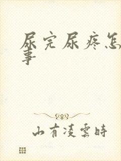 尿完尿疼怎么回事