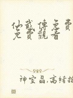 仙武传免费全集免费观看
