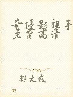 奇优影视手机版免费高清