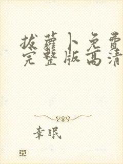 拔萝卜免费观看完整版高清下载
